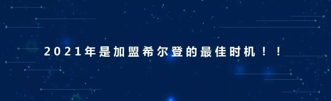 窗口来临:加盟希尔登,是未来五年最好的投资
