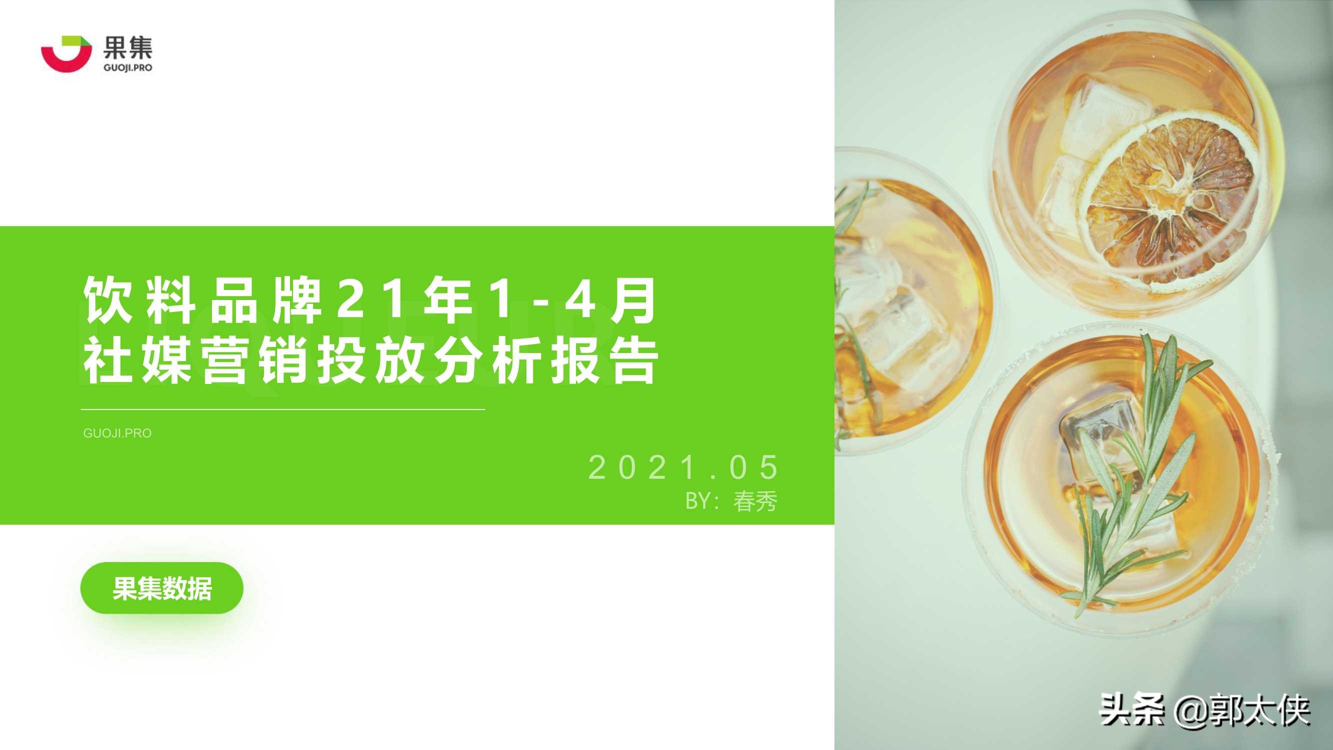 饮料品牌2021年1-4月社媒营销投放分析报告（果集）