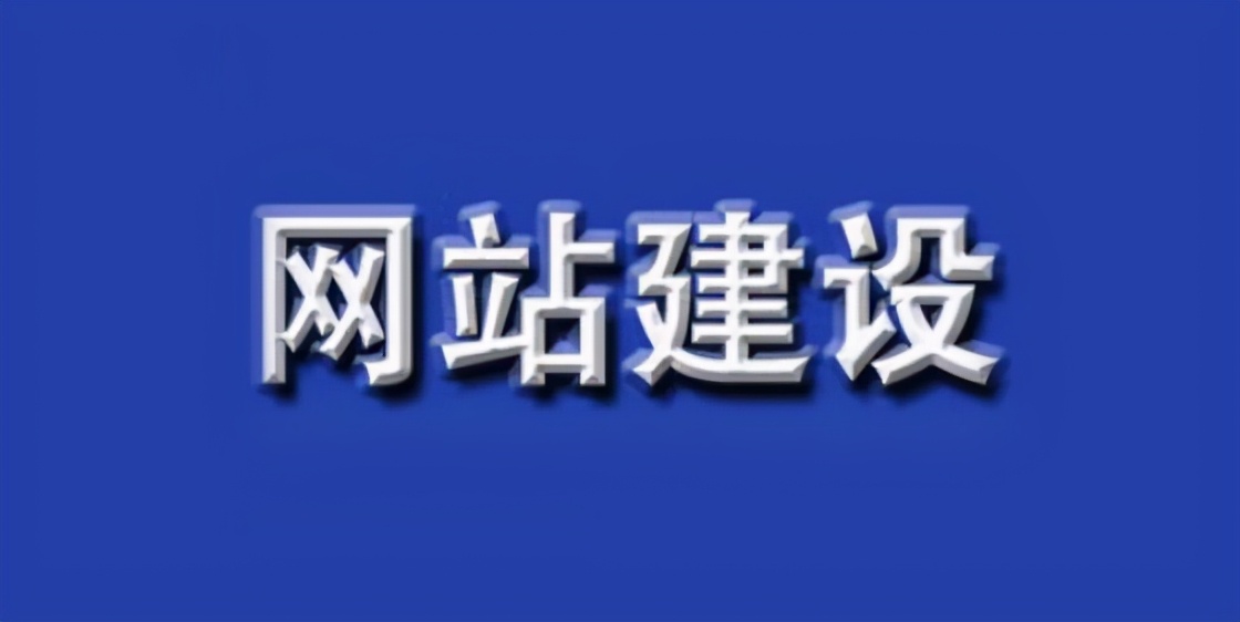 网站建设时应避免的问题