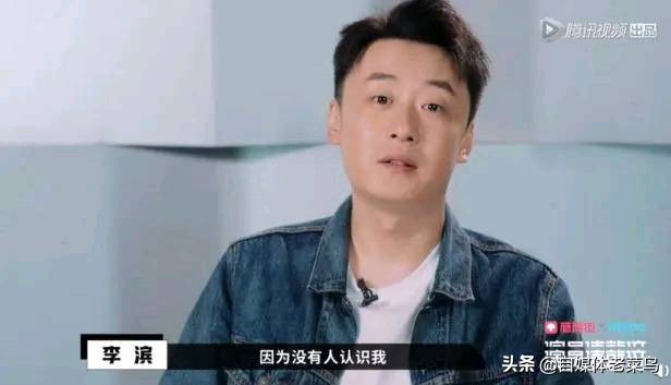 一代影帝李滨，终究走向了落寞之路，现已沦为网络直播