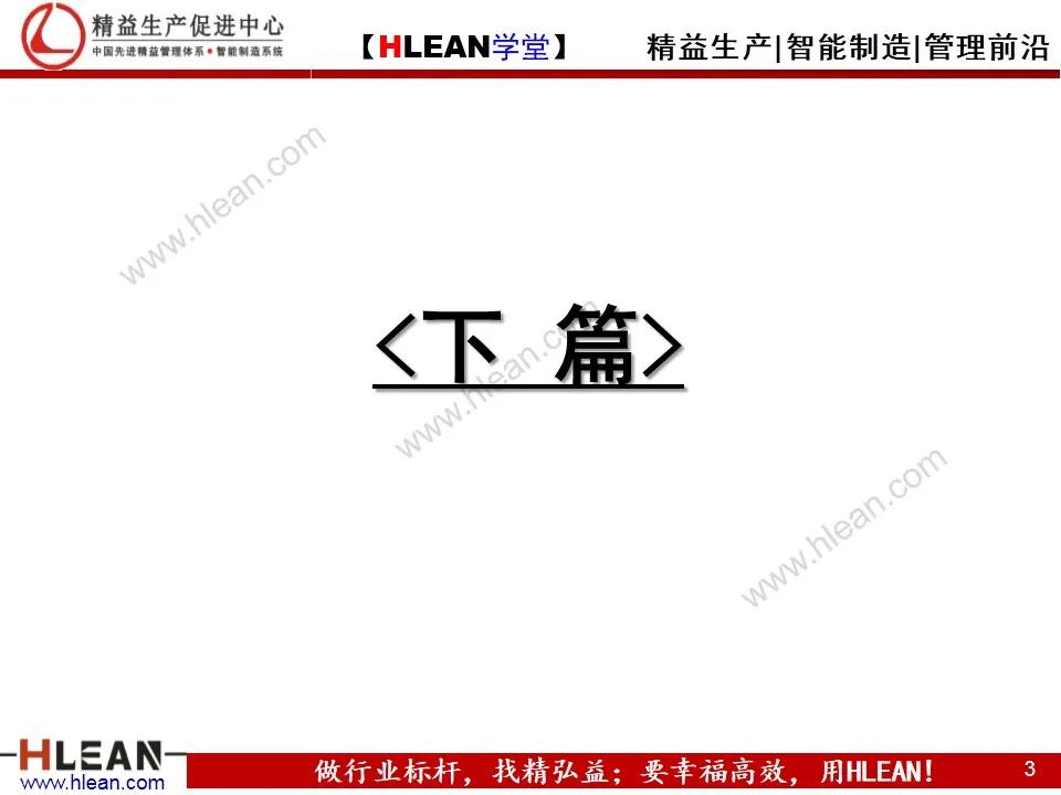 「精益学堂」IE工业工程技法培训（下篇）