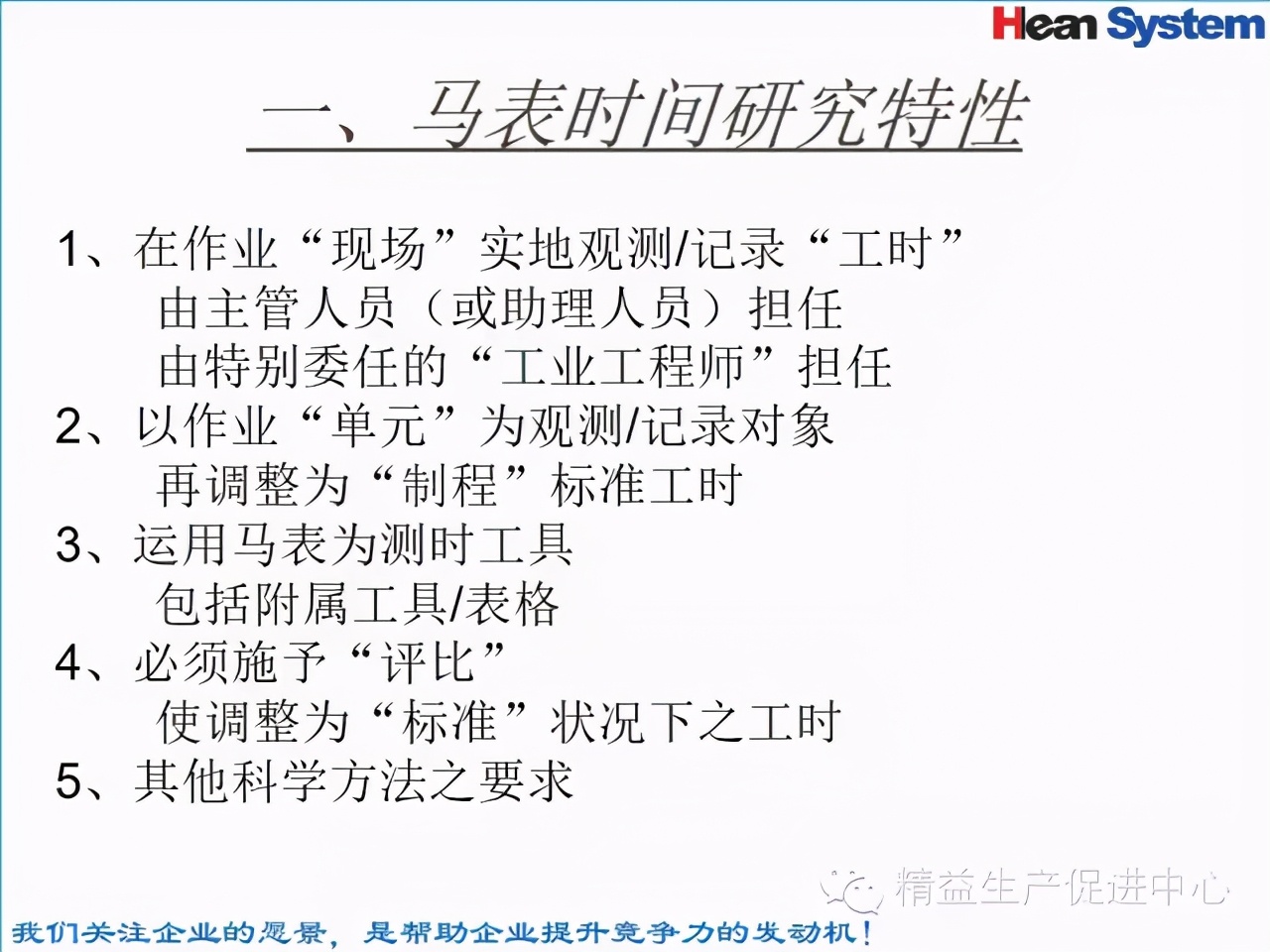 「精益學堂」標準工時設定與工作改善（二）