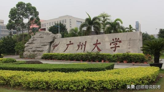 廣州大學,深圳大學,汕頭大學,南方科技大學如何排名?