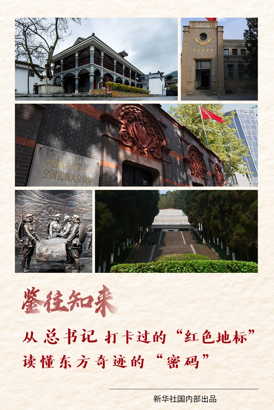 从总书记打卡过的“红色地标”,读懂东方奇迹的“密码”