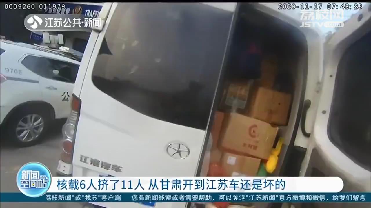 核载6人塞进11人 这辆车从甘肃开到江苏，车门还都是坏的