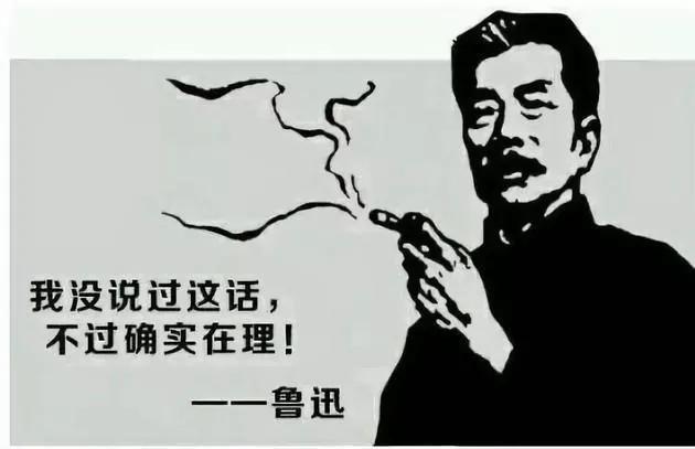 有哪些话真的是出自鲁迅之口？不要被表情包带歪了-第3张图片-诗句网