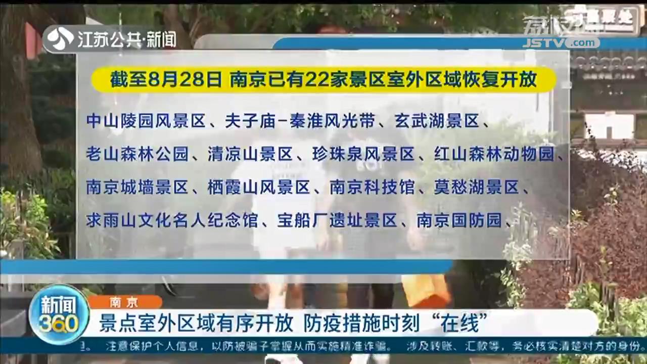 南京景点室外区域有序开放 防疫措施时刻“在线”