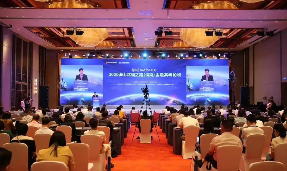 2020海上丝绸之路（海南）金融高峰论坛在海口市举行