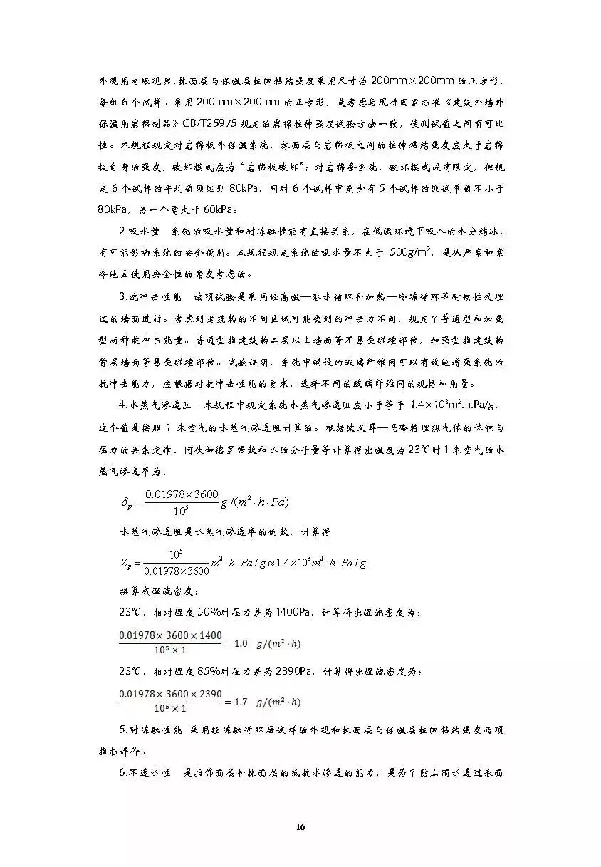 《岩棉薄抹灰外墙外保温工程技术标准》