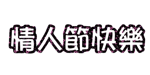 动态|情人节动态表情微信图片大全合集 情人节快乐动图送给大家