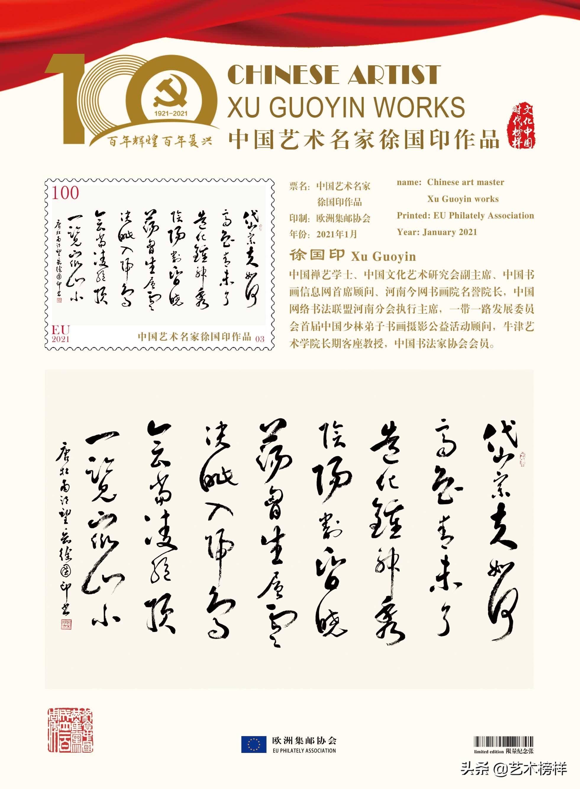 文化中国·时代榜样徐国印系列邮票全球发行