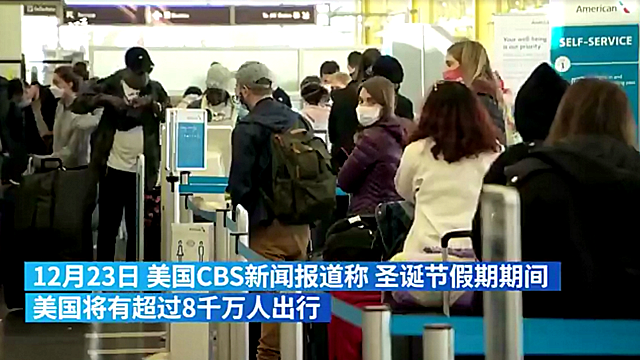 聖誕疫苗接種混亂，美國衰敗是自己作的與中國無關，請看鑑定