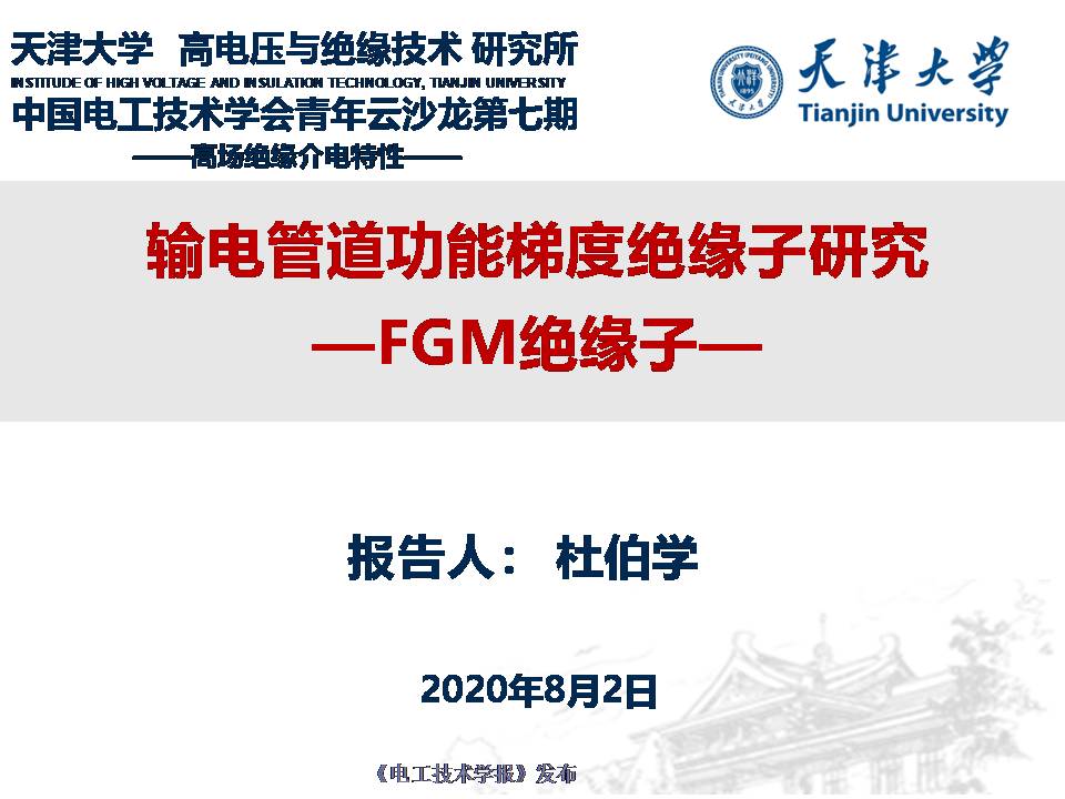 天津大學(xué)杜伯學(xué)教授：輸電管道功能梯度絕緣子研究