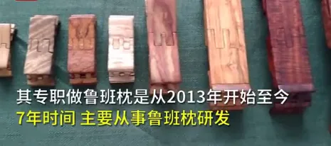 7年制作近600个鲁班枕，发明人：早已申请专利，以防被外国人申请