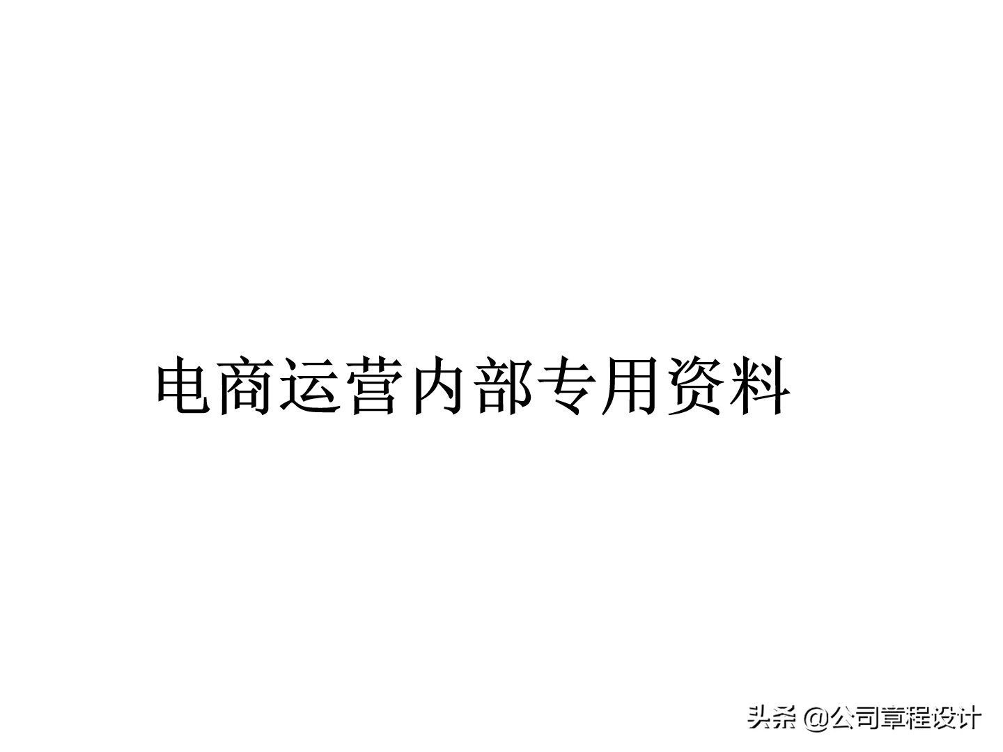 企業管理百寶箱全站內容電子版免費諮詢:如何3個月打造一個權重6年賺