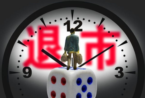 连续20个交易日低于1元，面值退市又一股诞生