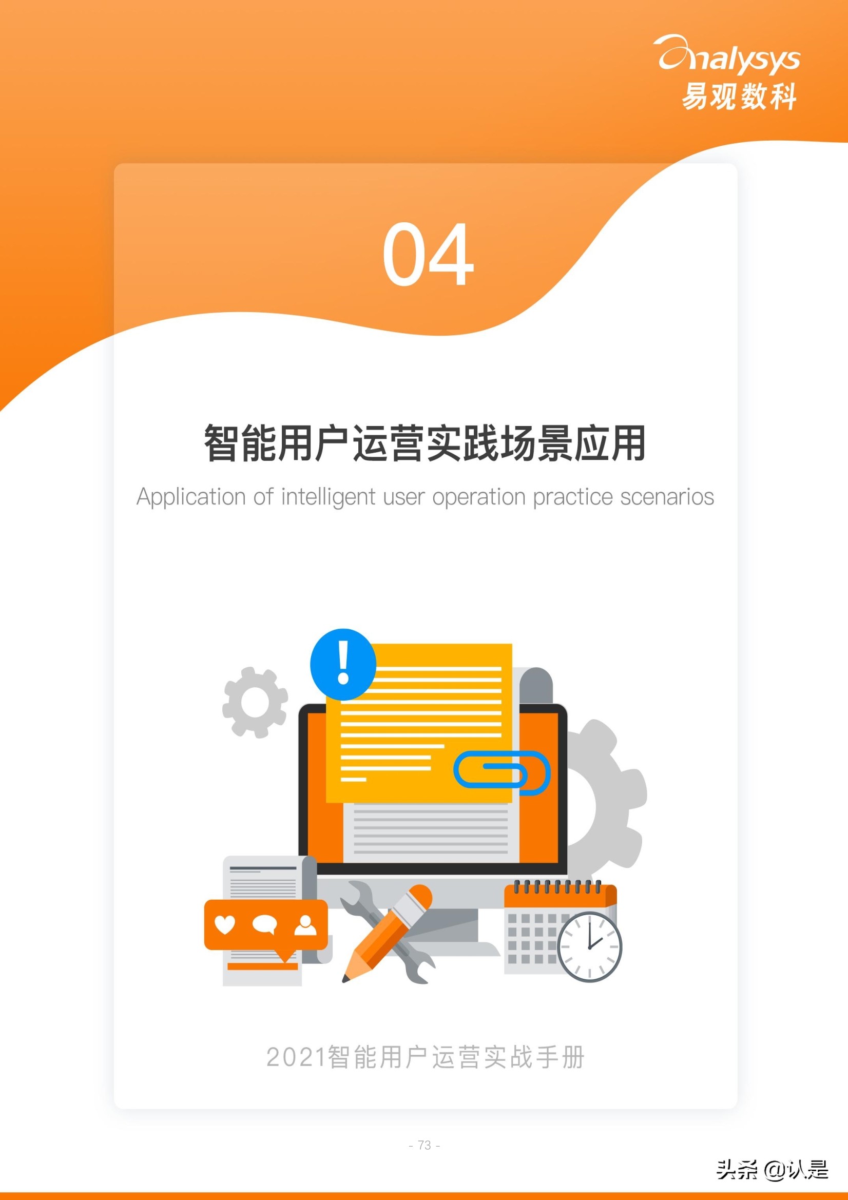 如何管理企业数字用户资产：2021智能用户运营实战手册
