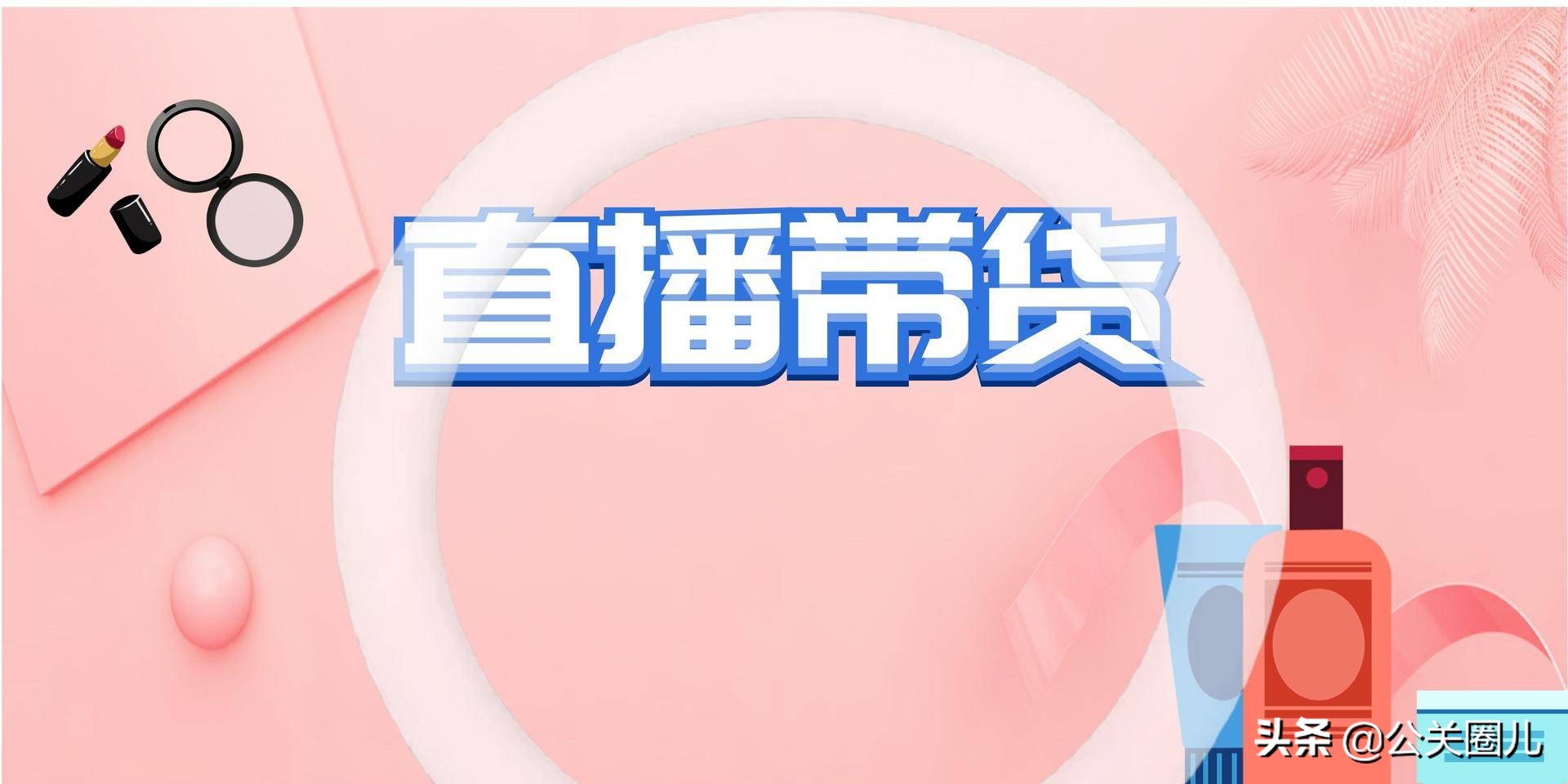 直播带货怎么了，为什么网上传出要凉了的消息？