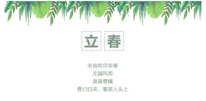 立春 | 春暖花開，萬物復(fù)蘇，不負(fù)春光