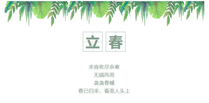 立春 | 春暖花開，萬物復蘇，不負春光