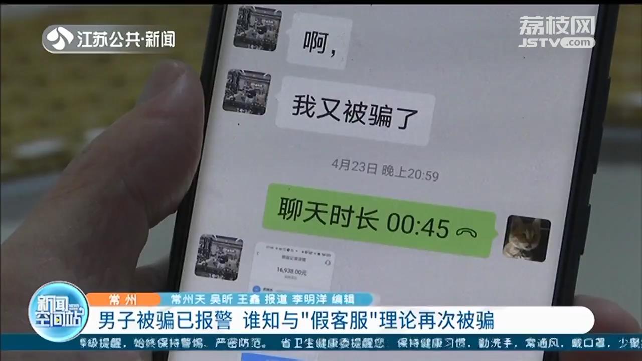 常州男子刷单被骗已报警 回家与&ldquo;假客服&rdquo;理论再次被骗