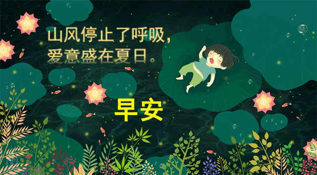 清晨问候早安的简短语句，新的一天早安祝福语精美语句图片