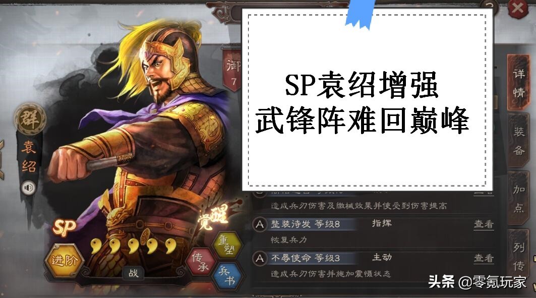 三国志战略版：SP袁绍、张颌增强，陆逊略微削弱，武锋阵难回巅峰