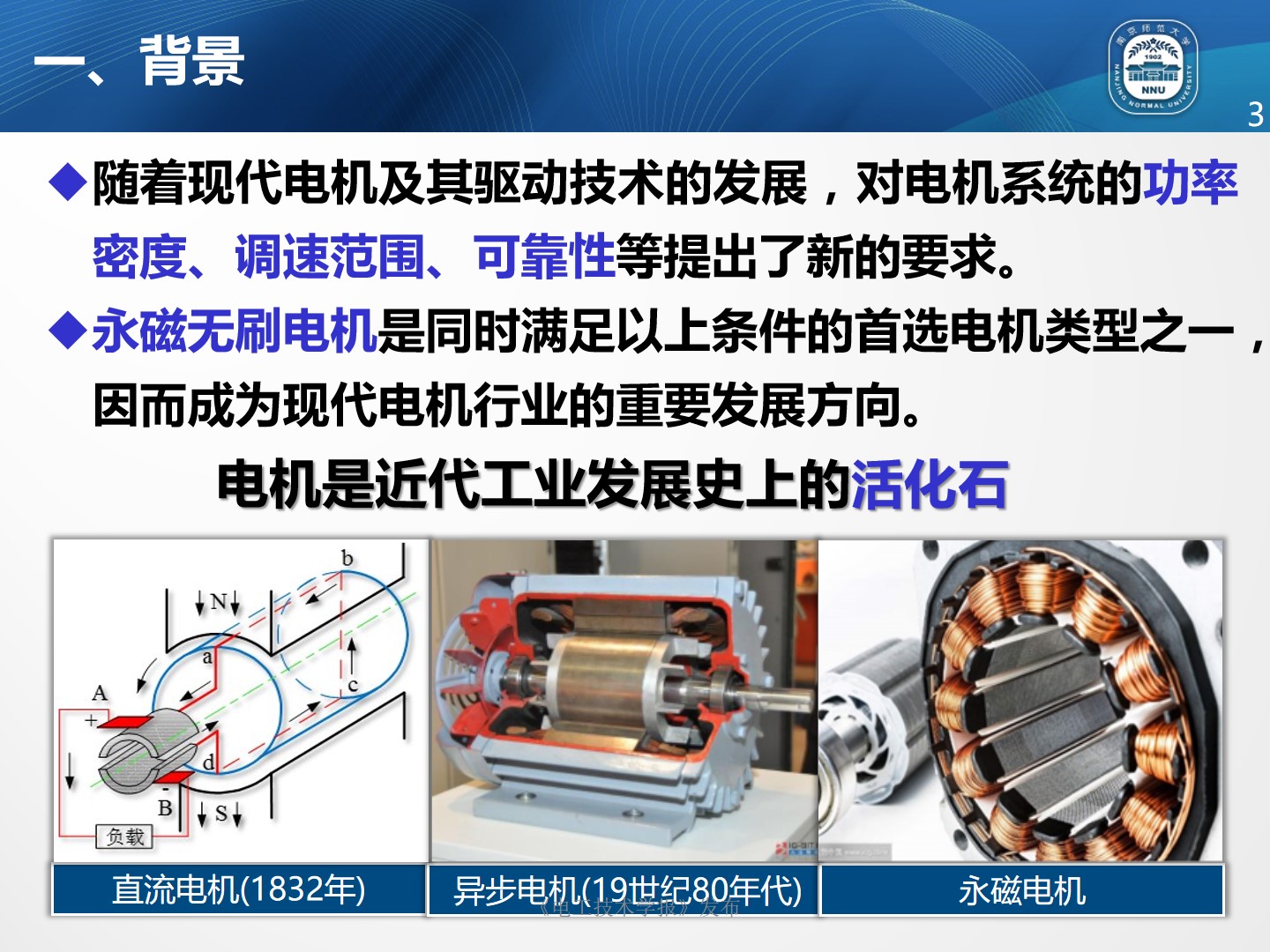 南京师范大学朱晓锋博士：磁通反向永磁电机