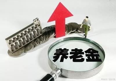 養老金認證時間2021年 養老保險待遇待遇資格