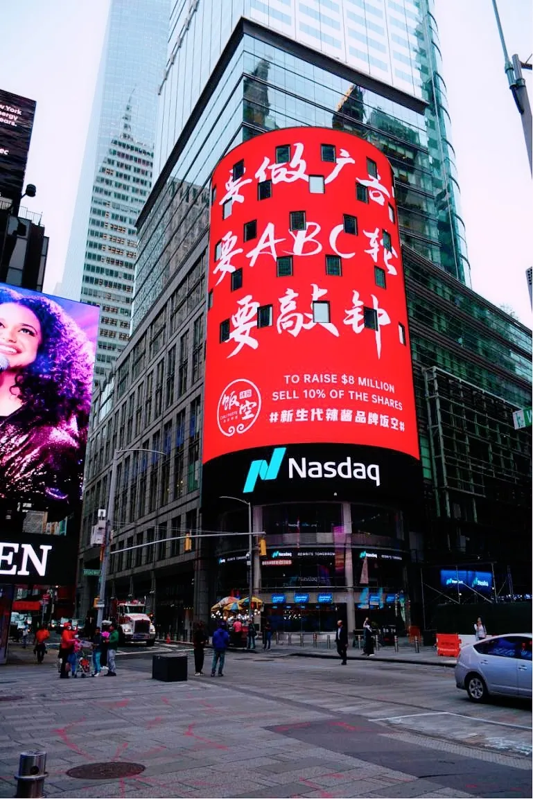 辣酱行业风起云涌，“饭空辣酱”登陆纳斯达克谋求融资上市