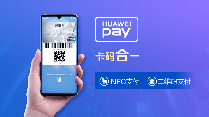 不用开启APP 揭密Huawei Pay“卡码合一”付款绝技