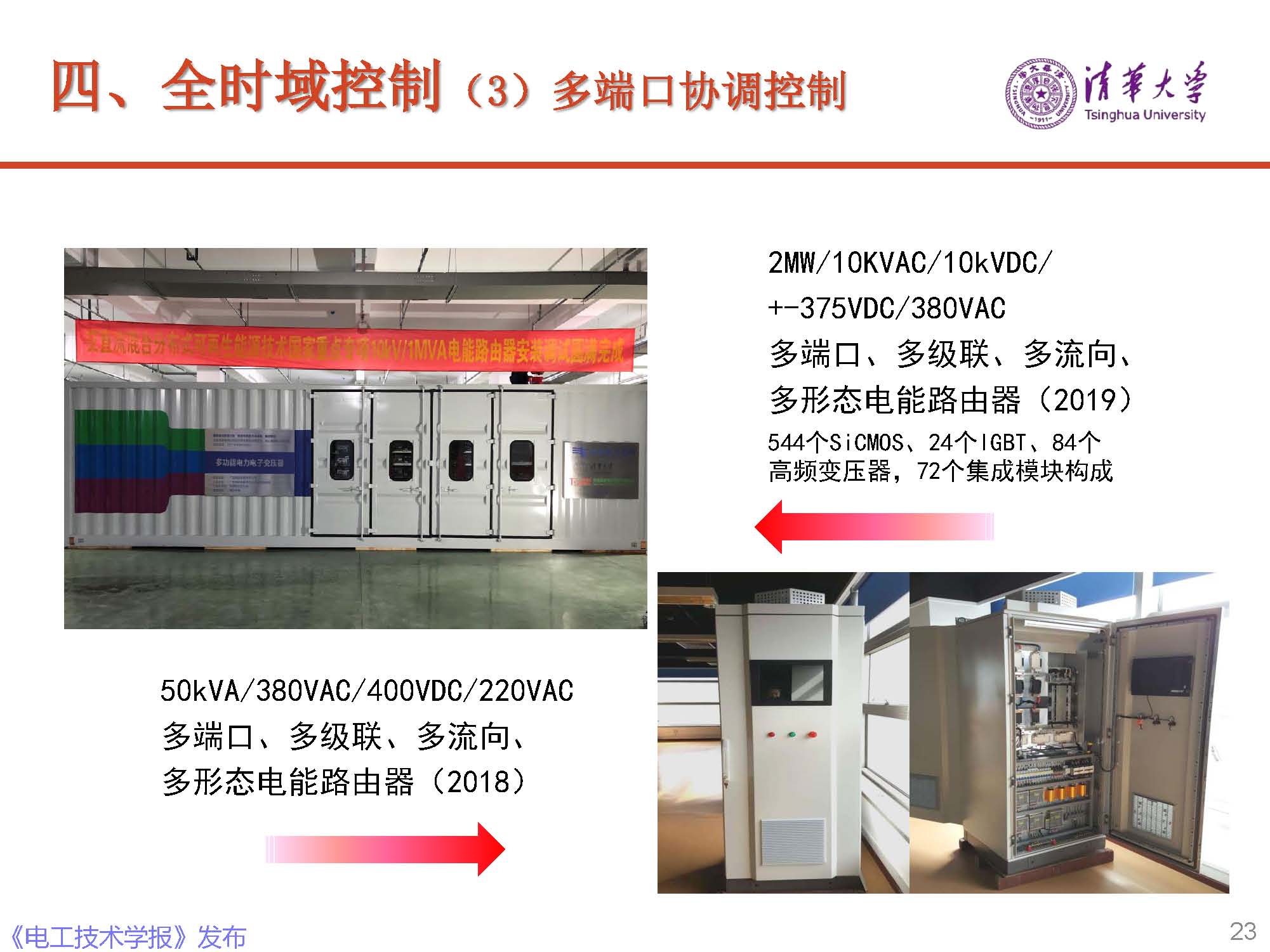 清華大學電機系趙爭鳴教授：大容量電力電子混雜系統(tǒng)動力學表征