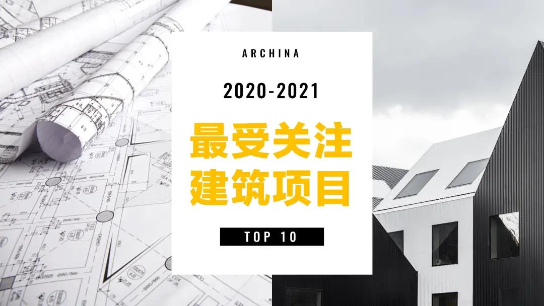 ARCHINA年度最受关注文化艺术项目TOP10名单出炉
