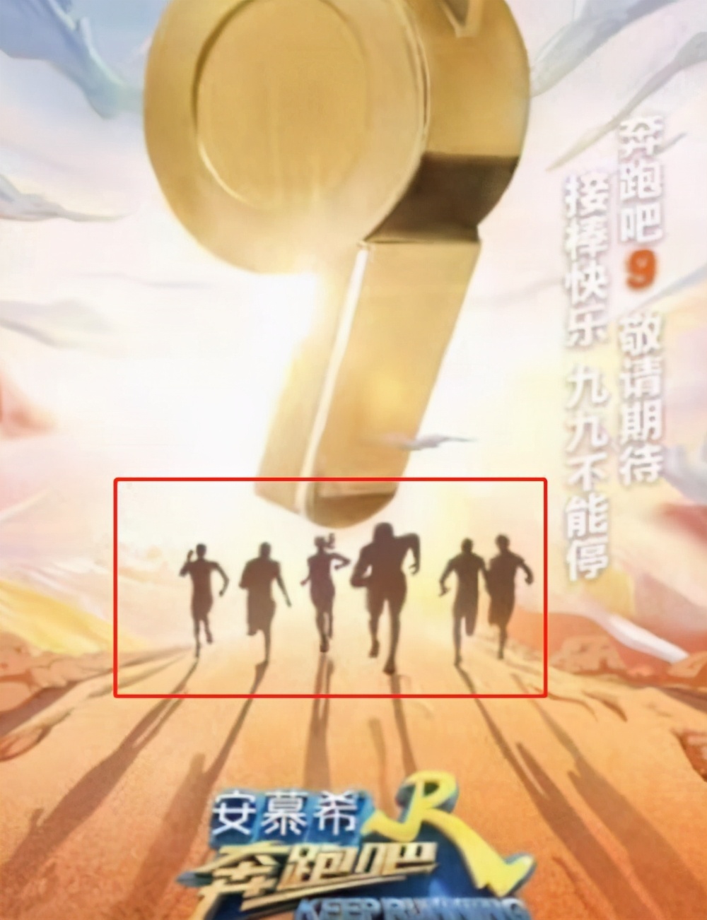 《跑男9》剪影海报引争议，杨颖成节目招牌，蔡徐坤要拿放大镜找