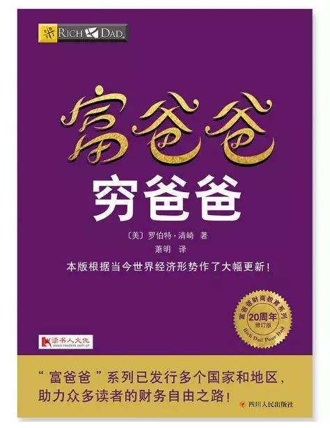 《富爸爸穷爸爸》：贫富之间，隔着两种底层思维引发的教育鸿沟