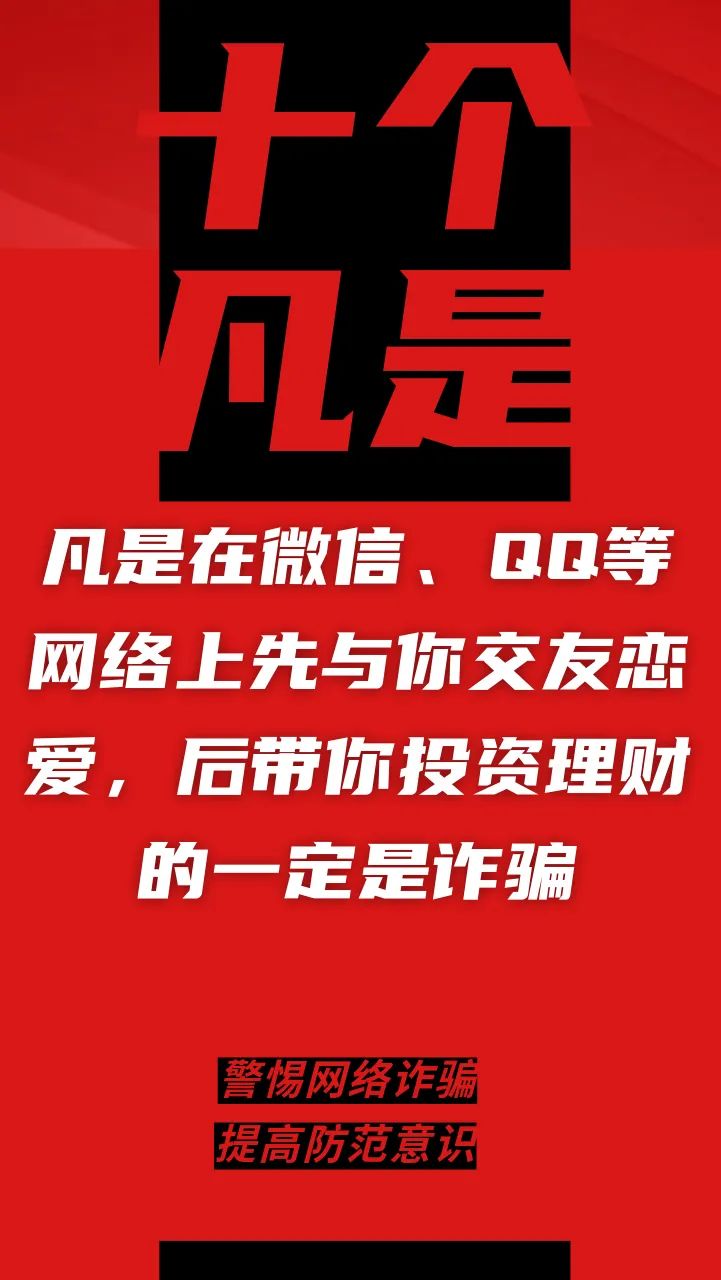 电信网络诈骗升级换代，最新“十个凡是”请牢记！