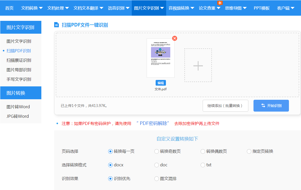 扫描件如何转word文档？（办公必看）