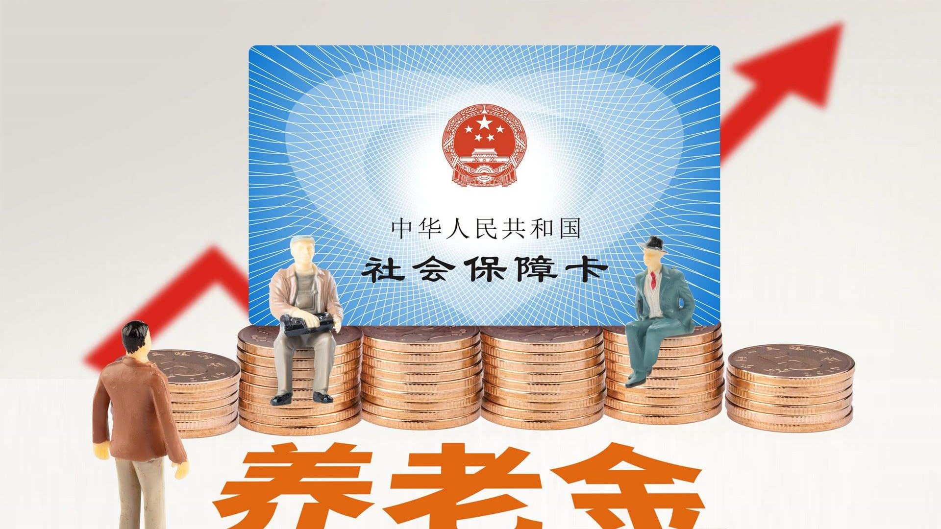 2021年，养老金将有3大变化！将影响到3亿多退休