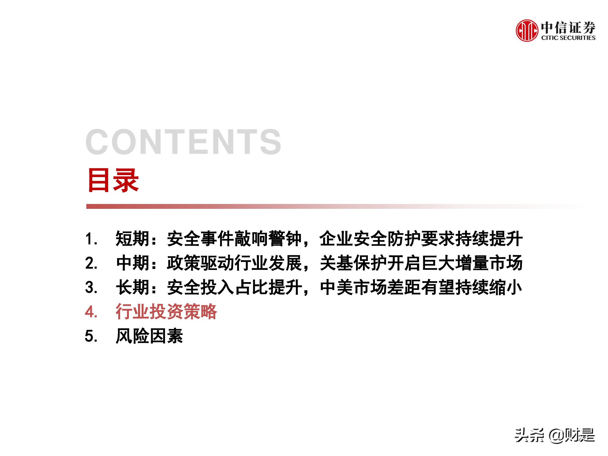 信息安全行业专题研究报告：景气拐点正当时