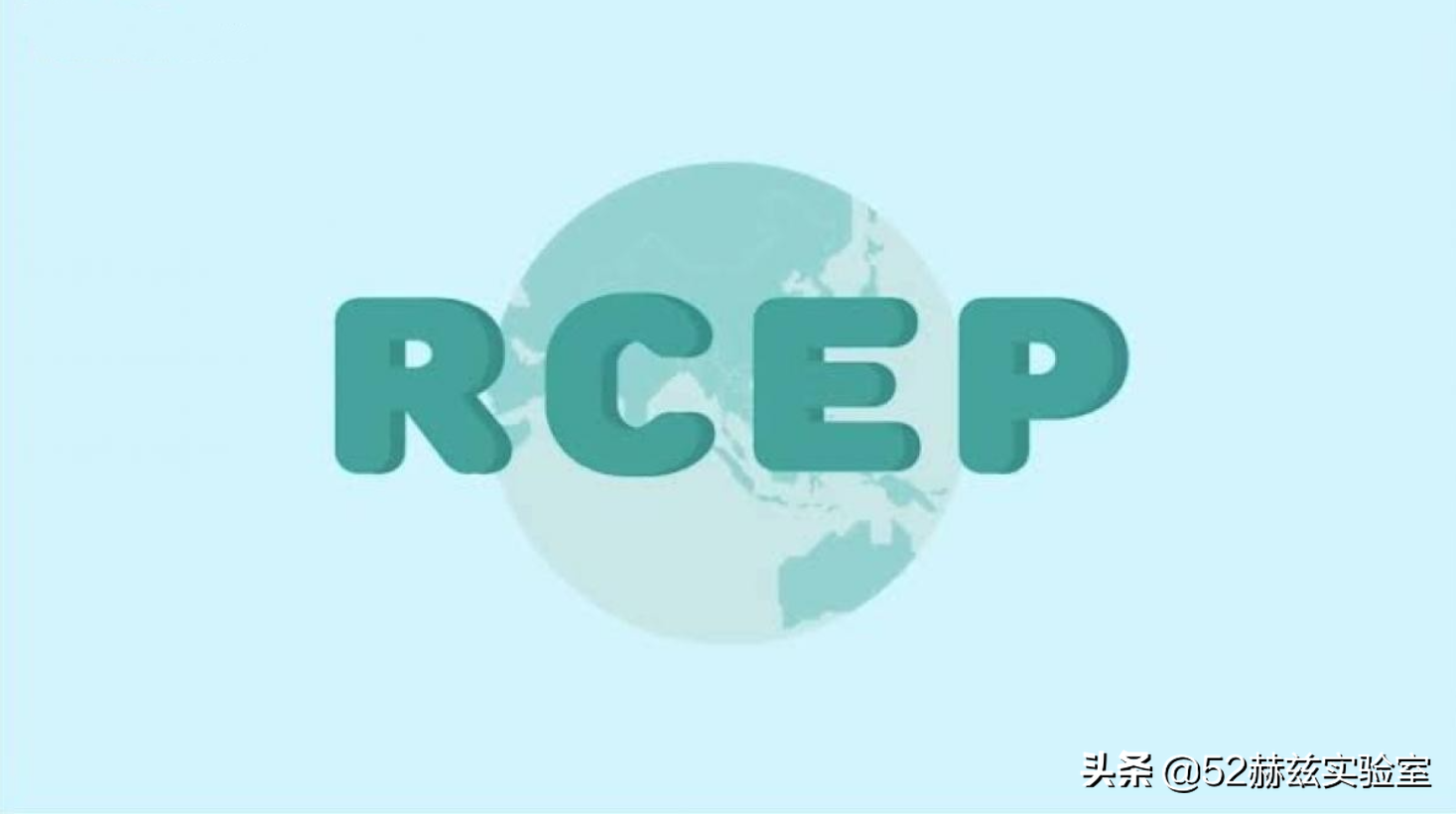 中国签订RCEP协定，会对制造业产生什么影响？