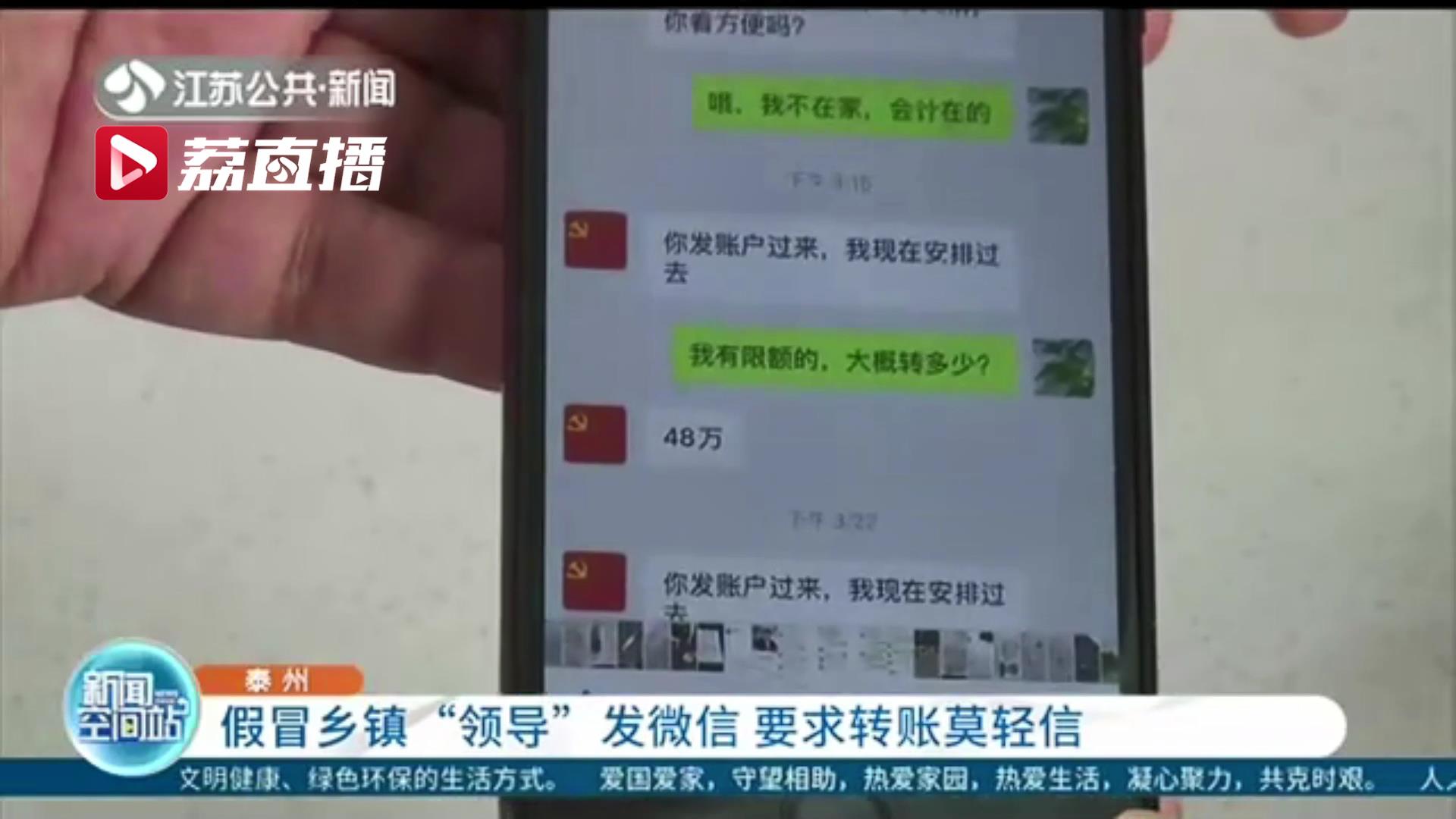 别轻信！骗子假冒乡镇“领导”加企业主好友 寒暄后要求转账48万