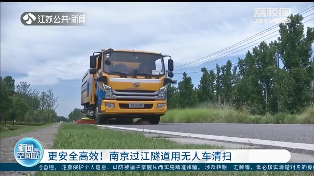 更安全更高效！南京过江隧道启用无人驾驶清扫作业车