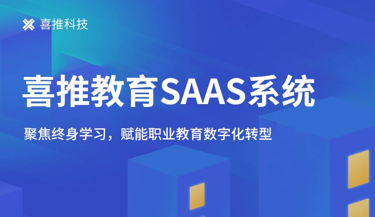 喜推教育SaaS系统上线，赋能职业教育数字化转型