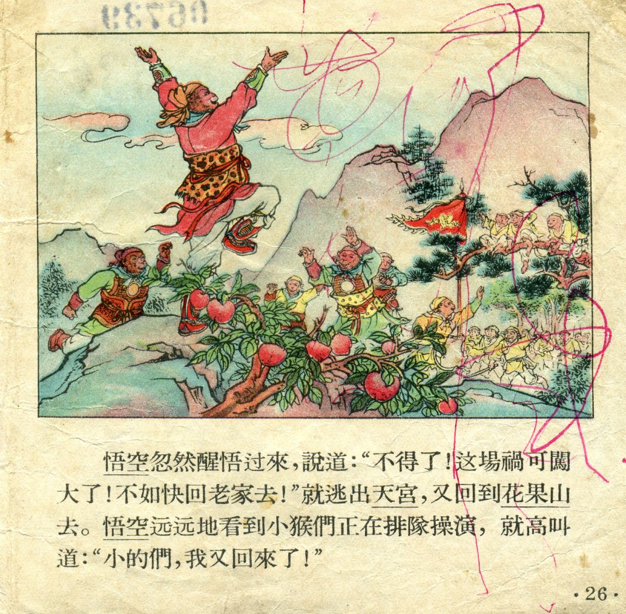 1956年彩色连环画《孙悟空大闹天宫》董天野 绘