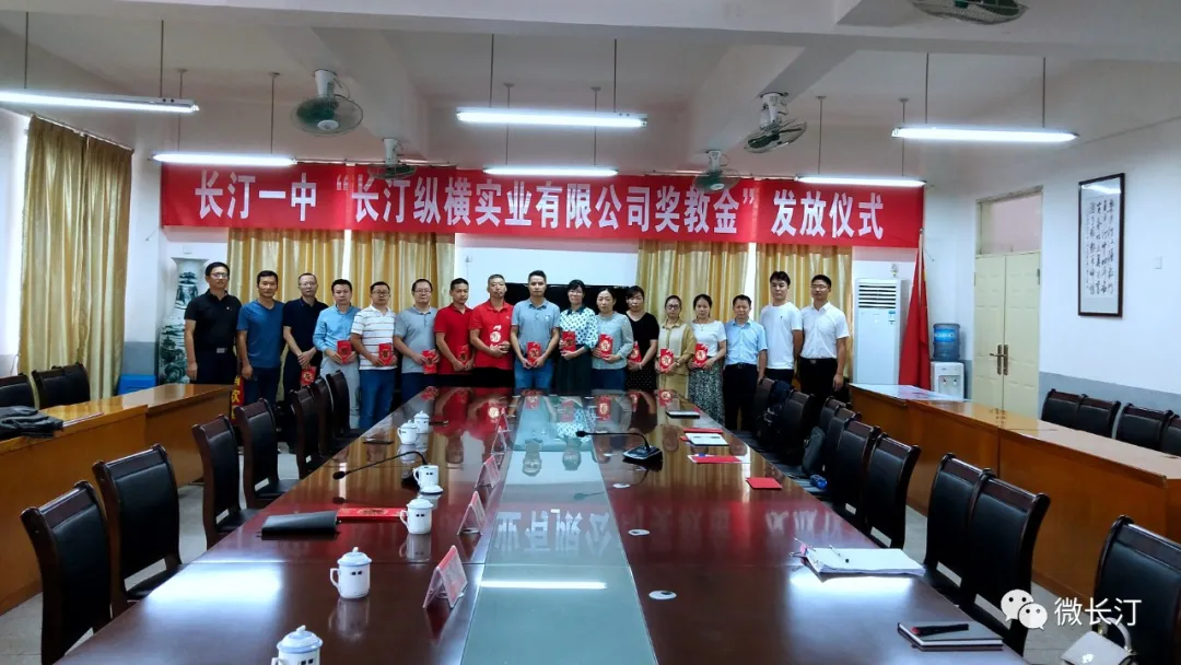 长汀一中“长汀纵横实业有限公司奖教金”发放仪式举行