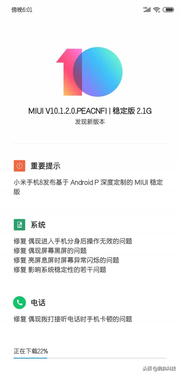 小米8专业版手机上根据Android P MIUI10.1.2.0稳定版宣布发布