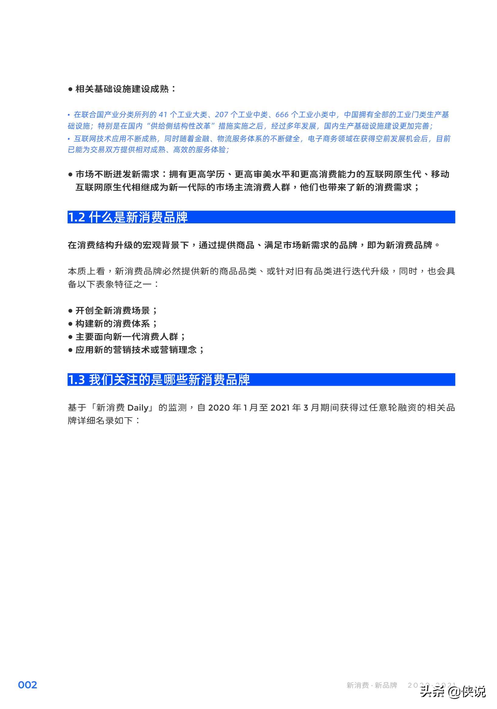 2020-2021：新消费·新品牌（Morketing研究院）