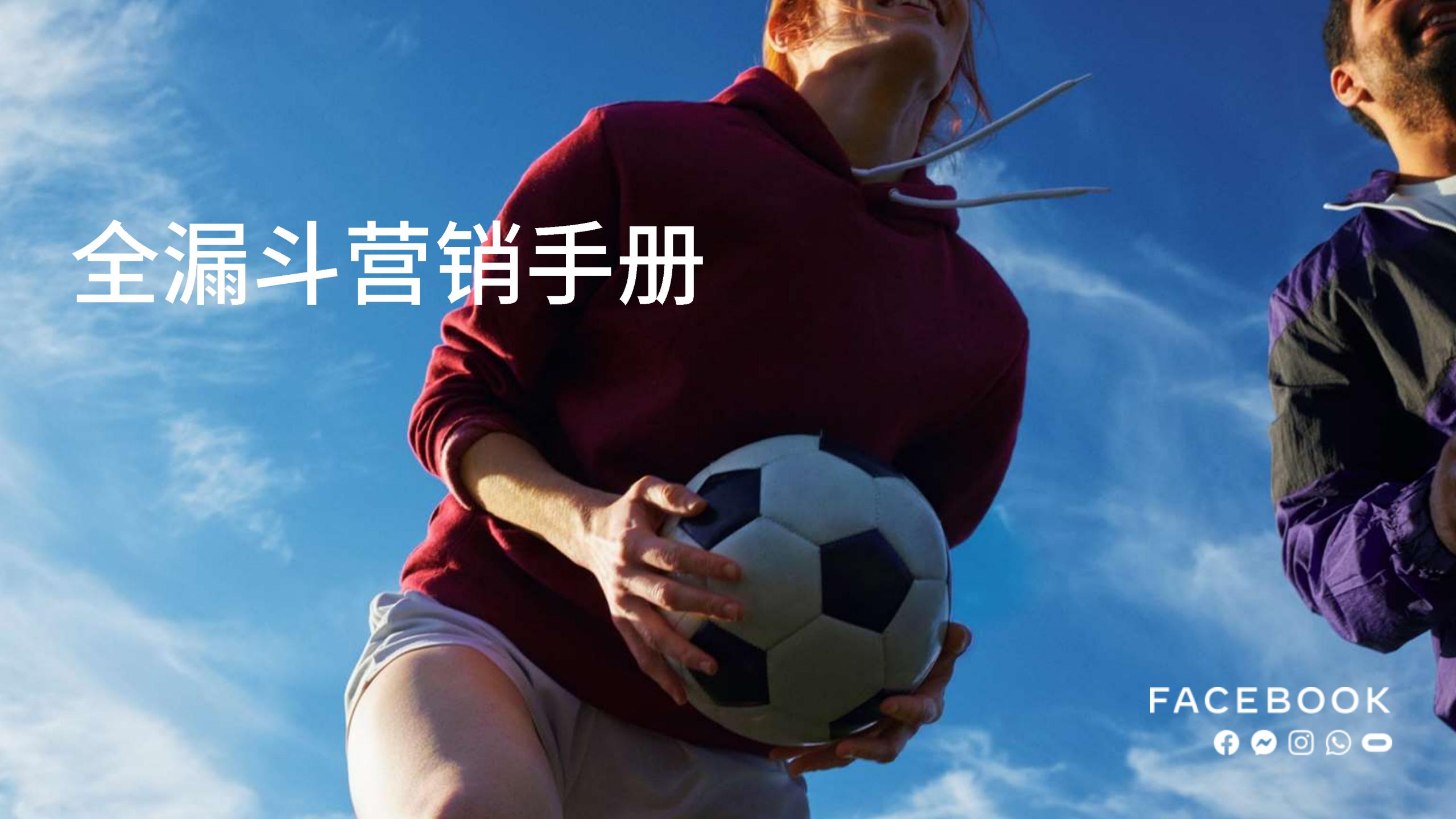 全漏斗营销手册