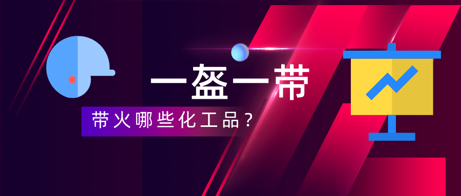 下一个“口罩”来了？快看哪些化工品将受益
