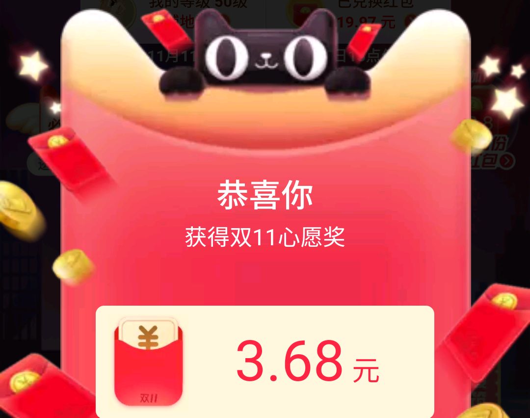 天猫双11心愿大奖开奖，获得3.68元红包，严重影响用户体验